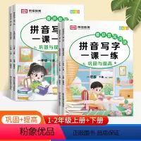 [单册]拼音写字一课一练 一年级上 [正版]看拼音写字一课一练一二年级上下册语文同步看拼音写词语字帖人教版1-2年级上下