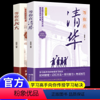 [正版]等你在清华北大 全套2册清华北大不是梦我在清华北大等你这本书中高考学习窍门 高效方法初高中学生教育综合考试技巧