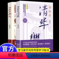 [正版]等你在清华北大 全套2册清华北大不是梦我在清华北大等你这本书中高考学习窍门 高效方法初高中学生教育综合考试技巧