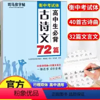 高中生必背古诗文72篇(送品牌钢笔) [正版]司马彦楷书练字帖高考必1背古诗文72篇高中生文言文古诗词语文默写行楷行书字