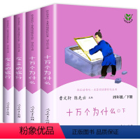 [全套4册]四年级下册快乐读书吧 [正版]快乐读书吧四年级下册阅读课外书必读书全套4册人民教育出版社十万个为什么灰尘的旅