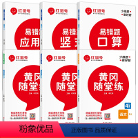 [同步练习册]数学易错题+同步随堂练语数英(全6册) 四年级下 [正版]红逗号易错题四年级下册数学口算题卡竖式计算应用题