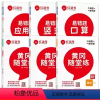 [同步练习册]数学易错题+同步随堂练语数英(全6册) 六年级下 [正版]红逗号易错题六年级下册数学必刷题口算题卡竖式应用