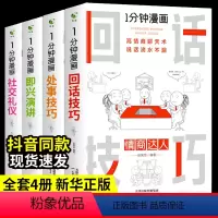 [抖音同款4册 ]一分钟漫画系列全套 [正版]全套4册 一分钟漫画即兴演讲+回话技巧+处事社交礼仪控谈话提高情商聊天术口