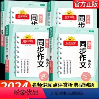 [3本]同步作文+语文默写小达人+数学计算小达人[人教] 三年级下 [正版]2024版同步作文小达人三四五六下册一二年级