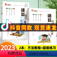 [搭配使用]速算教程+超能练习 小学通用 [正版]小晨同学小学数学速算技巧一本通二年级三年级计算题方法教程速算技巧大全口