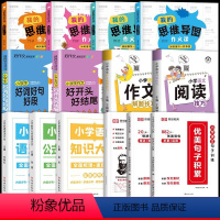 [2册+12册资料包]推荐♥♥♥♥好词好结尾+优美句子套装+解题技巧2册+语数英知识大全+思维导图作文 小学通用 [正版