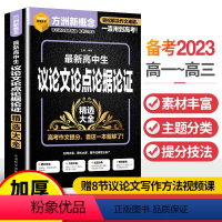 [两册]高中生议论文+作文常用素材精选大全 高中通用 [正版]高中生议论文论点论据论证精选大全高中生常用素材论证高一高二