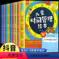 [抖音同款]儿童时间管理绘本全8册 [正版]儿童时间管理绘本全套8册21天养成好习惯计划本幼儿园宝宝情绪管理与性格培养书