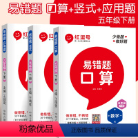 口算+竖式+应用题 五年级下 [正版]视频讲解 红逗号五年级下册数学易错题口算题卡人教版 数学思维训练计算能手同步练习册