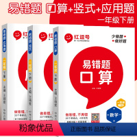 口算+竖式+应用题 一年级下 [正版]视频讲解红逗号一年级下册数学口算天天练易错题口算题卡人教版同步练习册数学思维强化训