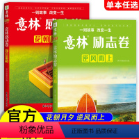 [全2册]意林励志卷+感动卷 [正版]2023年意林年度优选好文意林杂志意林励志卷逆风而上感动卷花朝月夕七八九年级初中生