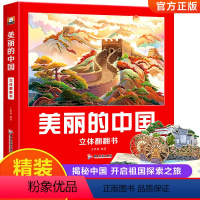 [2本]美丽的中国+美丽的世界 [正版]美丽的中国立体书儿童3d立体书翻翻书1-2年级科普百科儿童绘本立体书小学生机关