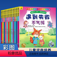 儿童逆袭绘本(12册) [正版]全套12册逆商培养与抗挫折能力培养绘本反霸凌启蒙注音版老师小学生带拼音读物适合6-7-1