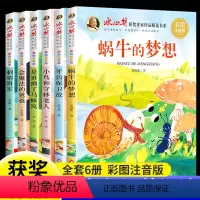 冰心奖获奖作家作品[全6册] [正版]冰心儿童文学获奖作品全集书系全套6册注音版一年级阅读课外书必读二年级带拼音读物蜗牛
