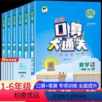 口算大通关[苏教版] 一年级下 [正版]苏教版2024新口算大通关一二三四五六年级下册上册口算天天练53数学思维训练题同