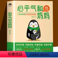 [单册]心平气和当妈妈 [正版]抖音同款成长育儿教育心平气和当妈妈正能量的父母话术非暴力沟通教育孩子的高效指南正面管教让