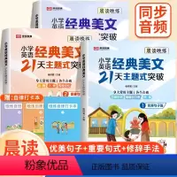 全套6册[优美句子+重要句子+修辞手法] 小学通用 [正版]荣恒小学英语经典晨读美文21天主题式突破晨读晚精准配音伴读一