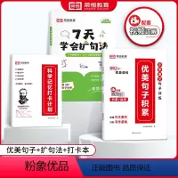 [全4册]7天扩句+优美句子+修辞+打卡本 小学通用 [正版]荣恒小学语文优美句子积累大全7天学会扩句法修辞手法专项训练