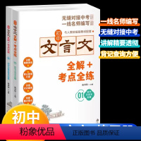 [全2册]初中文言文全解+考点全练 初中通用 [正版]初中文言文完全解读+考点全练七八九年级文言文解读一本通人教版配套初