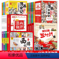 [全套27册]漫画中国史+史记+四大名著+漫画物理+漫画三十六计共5套 [正版]有声伴读四大名著版连环画全套4册斗注音版