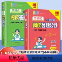 [单册]7-9年级适用三段式阅读答题公式 小学通用 [正版]视频讲解小学语文三段式视频讲解阅读答题公式一二三四五六年级语