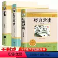[配套人教版]经典常谈+钢铁是怎样炼成的+傅雷家书 [正版]经典常谈朱自清和钢铁是怎样炼成的必读书原著无删减初中初二阅读