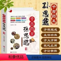 [正版]千古药王孙思邈医学精髓国医传世名方医学全书国学中医基础理论入门唐代医学药家千金要方中医特效处方大全一代宗师中医