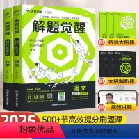[2025版]解题觉醒 新高考版 2025政治+历史[两本套]?赠品牌钢笔2支 [正版]解题觉醒2025新高考天星教育语