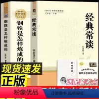 [人民教育出版社-2册]钢铁是怎样炼成+经典常谈 [正版]钢铁是怎样炼成的初中原著八年级下册课外书和经典常谈朱自清8下初