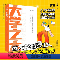 全国通用 大学之大[纸质版] [正版]2024大学之大高考志愿填报指南看就业挑大学选专业2024年教你如何选专业大学专前
