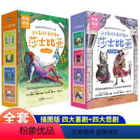 [全8册]四大喜剧卷+ 四大悲剧卷 [正版]这才是孩子看得懂的莎士比亚四大喜剧&悲剧皆大欢喜威尼斯商人仲夏夜之梦第十二夜