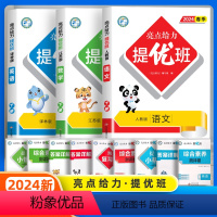 [3本]语文人教+数学苏教+英语译林 三年级下 [正版]2024春新亮点给力提优班多维互动空间小学一年级二年级下册三四五