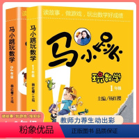 [1-2年级]马小跳玩数学 小学通用 [正版]马小跳玩数学一二三四五六年级下册注音版小学生趣味数学绘本儿童课外漫画书杨红