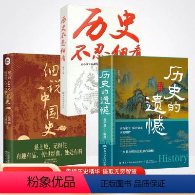 [全3册 ]历史的遗憾+历史不忍细看+细说中国史 [正版]历史的遗憾细说中国史书历史不忍细看精粹鉴往知来读史明智不可不知