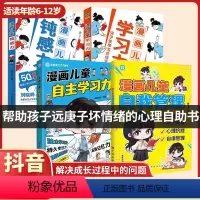 [推荐4册]漫画钝感力+学习力+自主学习+自我管理 [正版]钝感力漫画儿童学习力 7-12岁敏感小孩的自助指南打败焦虑自