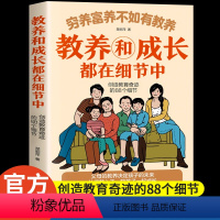 教养和成长都在细节中 [正版]穷养富养不如有教养和成长88个细节中家庭育儿逻辑思维教育指南手册非暴力沟通父母话术培养孩子