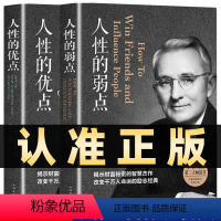 [正版]全套2册 人性的弱点+人性的优点 卡耐基全集人生职场商场成功励志经典书籍人际关系生活社会学心理学成功学为人处世