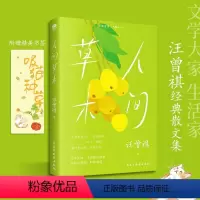[正版]人间草木 汪曾祺散文精选集 附赠精美书签 豆瓣生活是很好玩的中国当现代文学随笔集 人间有味 文学经典短篇小说精