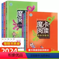 魔卡阅读目标训练法 一年级上 [正版]2024新版魔卡阅读目标训练法一二三四五六年级上下册单元主题解读课外阅读强化训练人
