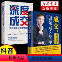 [正版]抖音同款成交就是这么简单+深度成交 让客户自愿买单简单成交的营销技巧如何实现销售大推销员的法则就是要玩转情商销