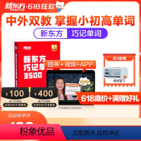 ✅[8盒 语法单词全套]巧学语法1-4级+巧记单词1-4级(送新东方单词机+智能学习耳机) [正版]巧记单词3500小学