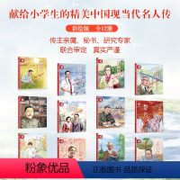 [全套12册]小灯塔人物传记 [正版]新东方小灯塔人物传记小学生儿童文学中国近现代名人阅读彩绘注音版绘本精美插图袁隆平钟