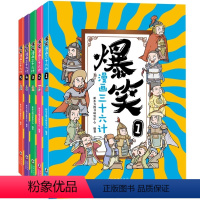 [全5册]爆笑漫画三十六计 [正版]爆笑漫画三十六计全5册 小学生国学历史故事古代军事漫画传统文化孙子兵法读原文看漫画学