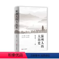 [正版]温州人的大历史