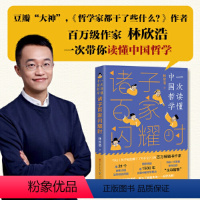 [正版]诸子百家闪耀时(《哲学家们都干了些什么?》作者林欣浩2020年新作,带你一次读懂中国哲学)