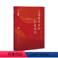 [正版]上海建筑中的红色记忆(中国系列丛书)