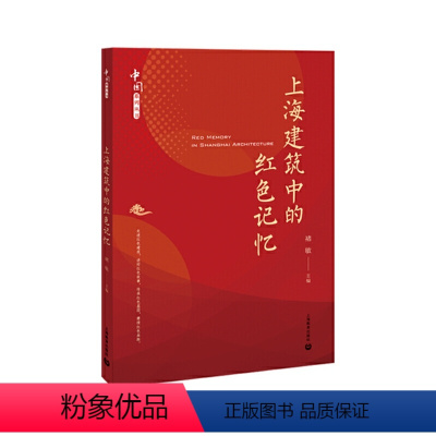 [正版]上海建筑中的红色记忆(中国系列丛书)