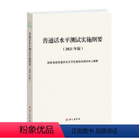 普通话水平测试实施纲要 [正版]普通话水平测试实施纲要(2021年版)简体 《普通话水平测试大纲》配套指导用书 国家语委