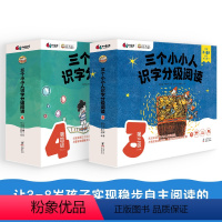 三个小小人识字分级阅读·第三级(全10册) [正版]三个小小人识字分级阅读(第三级+第四级)绘本妈妈海桐!读故事、听音频